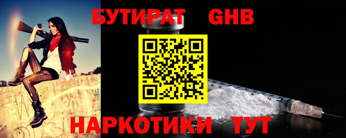 Бутират жидкий экстази  Вход с VPN  Краснодар 